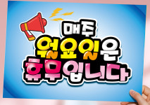휴무 POP 정기휴무 예쁜 손 글씨 포스터 안내문 음식점 병원 카페 피오피 영업시간 : 하이디어.말랑POP