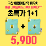 1+1 약파우치 어린이집 유치원 생일 선물 : 자취몰 바른식판