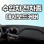 (수입차 전차종) 프리미엄 스웨이드원단 논슬립 대쉬보드커버 : 야긴몰