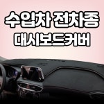 (수입차 전차종) 프리미엄 스웨이드원단 논슬립 대쉬보드커버 : 야긴몰