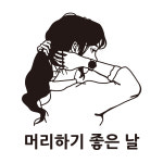 매장스티커 헤어샵 머리하기 좋은 날  미용실 썬팅 스티커 : 베베오디