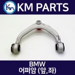 BMW 어퍼암(앞,좌) 31126863785 31126776417 : 주식회사 케이엠파츠