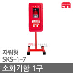 소화기함 1구+자립형 SKS-1-7 옥내 옥외 PE함 보관함 : 한국소방공사