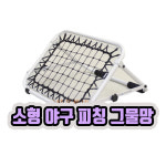 소형 야구그물망 피칭망 투수망 투수연습 백네트 그물 피칭연습 리바운드 매트 실내 : 빅타운스토어