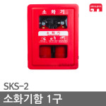 소화기함 2구 SKS-2 옥내 옥외 방수 PE함 보관함 : 한국소방공사