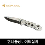 헌터 폴딩 나이프 실버 MP-197 BELMONT : 곰바우 피싱