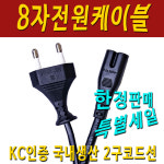 국산 AC전원코드선 220V 2.5A 8자 2구 전원케이블 / HP 삼성 엘지 샤오미 캐논 엡손 LG TV 프린터 공기청정기 소형가전제품 아답타... 