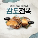 산지직송 완도 전복 12-13미 : 완도청년