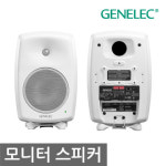 GENELEC 8340AWM SAM™ 제네렉 모니터 스피커 화이트 1통 : 디지털 하이테크