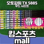 오토파워 TX 5885 우드 샤프트 견고한 샤프트 묵직한 느낌 컬러 스펙 핑크 5X : 킹스포츠MALL