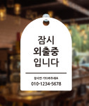 포맥스 잠시외출중 브레이크타임 솔드아웃 안내판 식사중 : 글로우드