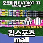 오토파워 PATRIOT-Tt 유틸리티 샤프트 여성 시니어 다용도 샤프트 : 킹스포츠MALL