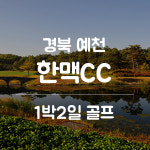 [경상도 예천] 한맥cc 1박2일골프 12월 패키지 : 골프여행예약센터