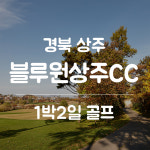 [경상도 상주] 블루원상주cc 1박2일골프 3~4월 : 골프여행예약센터
