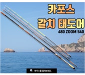 낚시카페  카포스 갈치 태도어 480 ZOOM 540 원투낚시대 : 낚시카페