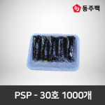 PSP트레이 30호 (1000개) : 동주팩