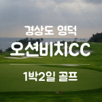 [경상도 영덕] 오션비치cc 1박2일패키지 5월 : 골프여행예약센터