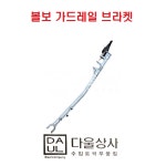 볼보 트럭 부품 가드레일 사이드 브라켓 지치 덤프트럭 추레라 화물차 BF- 20700813 : 다울상사