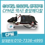 CPM임대, CPM렌탈, cpm렌트, 무릎관절운동기, 무릎재활운동기, 무릎관절운동기대여,  무릎운동기, RCF-1121, 무릅관절운동, cpm : 중앙메디칼