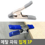 세차장 메탈 파워 다용도 강력 고정 집게 1P : 데일리달리