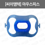 [씨이엠텍]마우스피스/ 내시경용 마우스피스 : 어바웃메디