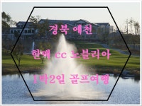 전북 한맥cc 1박2일 골프여행 : 자이언트골프 서울점
