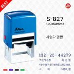 자동스탬프 법인 개인 회사명판 주소 영문 사업자명판 S-827 청보라 : 올도장