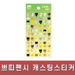 쁘띠팬시/방수스티커/DA5505/캔디캣 : 광주 오피스