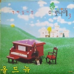 마로니에 LP - 3집 칵테일 사랑 [중고] 34902 : 올드뉴