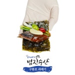 포항 구룡포 과메기 야채세트(과메기+야채구성) : 과메기본가 범진수산