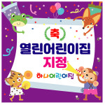 열린어린이집 선정 축하 현수막 플랜카드 포토존 제작 01번 : 키즈나래디자인