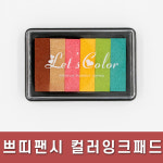 쁘띠팬시/컬러/잉크/패드/4000/파스텔/6색 : 광주 오피스