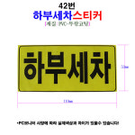 42번-하부세차 시트지 스티커 자동 셀프세차장 관리 안내문 주유소 충전소 : 워시카