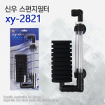 신우 스펀지필터 xy-2821 : 아쿠아비스트