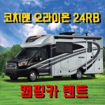 코치맨 오라이언 24RB 캠핑카 전국 렌트 대여 감성캠핑카 : 감성커뮤니케이션즈