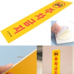 부착식 주차금지표지판 안내판 경고판 카페 상가 사무실 주택 창고 앞 주차관리 식당 미용실 : 하루와