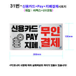 31번 무인 신용카드 결제안내 시트지 자동 셀프세차장 : 워시카