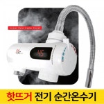 핫뜨거 전기 순간 온수기 신의한수 씽크대 수도 꼭지 장착 가로형 세로형 설치방법 : 미노-미노