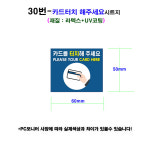 30번-카드터치안내 스티커 시트지 자동 셀프세차장 관리 안내문 주유소 충전소 : 워시카
