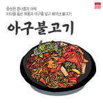갈치조림  고등어조림 아구불고기 아구찜 코다리조림 해물찜  건강한메뉴 한식 건강 메뉴 소량 디자인 출력 실사 출력 : MENUPANGPANG