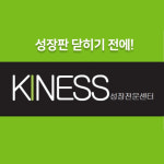 우리 아이 성장클리닉 키네스 주간체험권 (주3회) : 키네스코어
