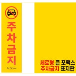 부착식 주차금지표지판 안내판 경고판 카페 상가 사무실 주택 창고 앞 주차관리 식당 미용실 : 하루와