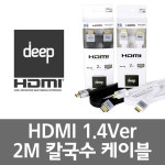 (deep)HDMI 1.4ver 칼국수 케이블 2M(화이트) : 주식회사 테크라인