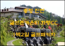 충청 진천 골프존카운티화랑cc 1박2일 골프패키지 : 자이언트골프 서울점
