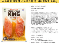 사조대림 대림선 스노우크랩 킹 버터갈릭맛 140g : 플랜 88
