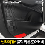 오토모듬 카이만 프리미엄 블랙 카본 도어커버 [싼타페TM] : 오토 모듬