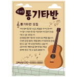 통기타 기타 학원 방과후 원생 모집 소량 교실 전단 전단지 디자인 인쇄 제작 광고 53번 : 키즈나래디자인