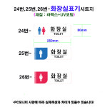 24번 25번 26번 화장실안내 시트지 자동 셀프세차장 : 워시카