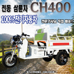 삼륜차 전동삼륜차 전동차 전동운반차 신일농자재유통 CH400 CH모터스 : 신일농자재유통
