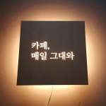 카페미니간판 Size30x30cm led후광 인테리어조명 매장 포인트간판 0254 : 209FACTORY